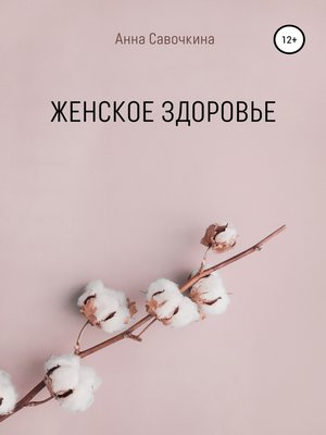 cover image of Женское Здоровье